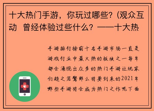 十大热门手游，你玩过哪些？(观众互动  曾经体验过些什么？——十大热门手游推荐)