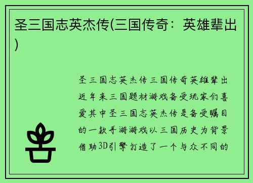圣三国志英杰传(三国传奇：英雄辈出)