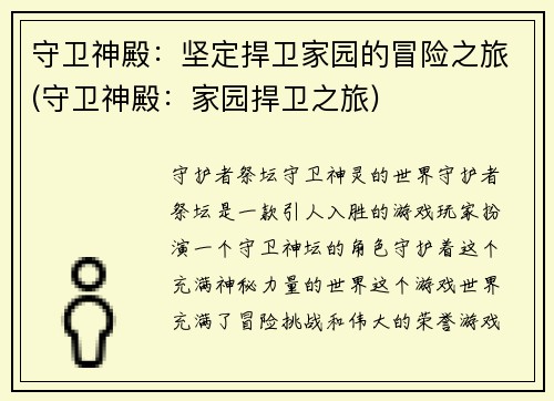 守卫神殿：坚定捍卫家园的冒险之旅(守卫神殿：家园捍卫之旅)