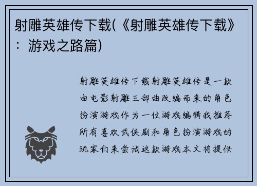 射雕英雄传下载(《射雕英雄传下载》：游戏之路篇)