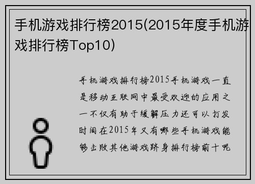 手机游戏排行榜2015(2015年度手机游戏排行榜Top10)